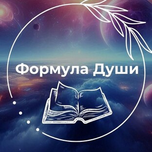 Формула Души