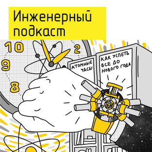 Атомные часы: как успеть все 