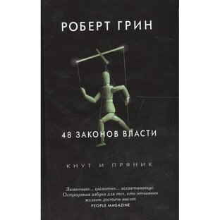 48 законов власти (кнут и пряник)