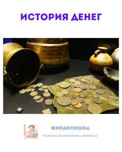 История денег