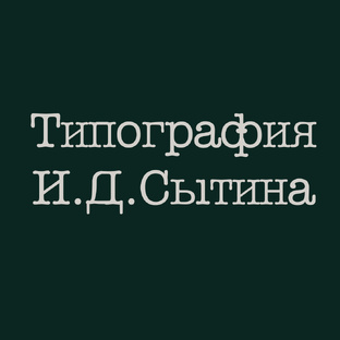 Типография И.Д. Сытина 