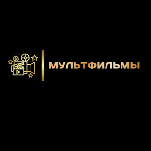 Мультфильмы