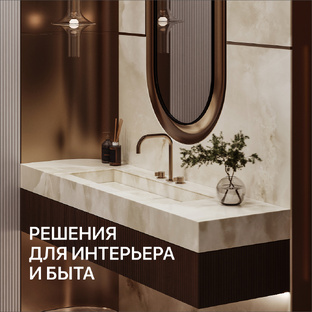 Решения для интерьера и быта