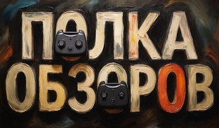 Полка обзоров.