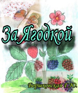 За Ягодкой 