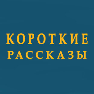 Короткие рассказы