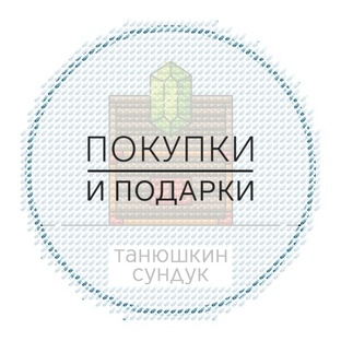 Покупки и подарки