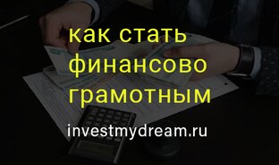 Финансовая грамотность