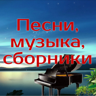 ПЕСНИ, МУЗЫКА, СБОРНИКИ