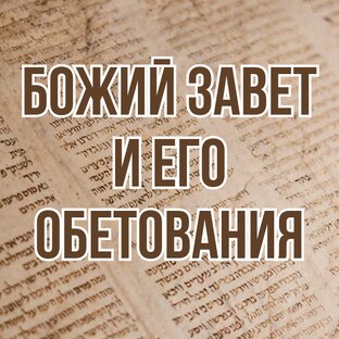 Божий завет и его обетования (2021, уроки субботней школы)
