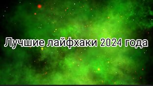 Топ лайфхаков  в 2024 году