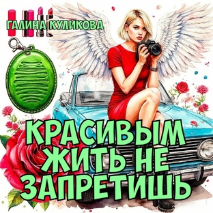 "Красивым жить не запретишь". Галина Куликова. 