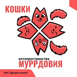 Котопространство "Муррдовия"