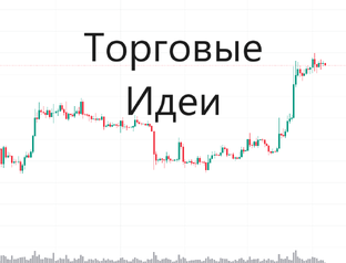 Торговые идеи