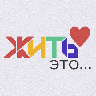 ЖИТЬ - это