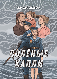 Соленые капли