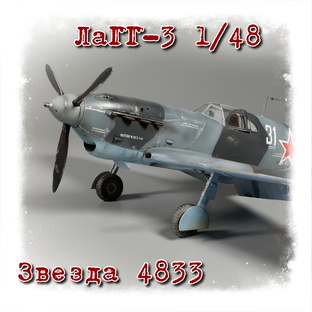 ЛаГГ-3 66 серия 1/48 Звезда 4833