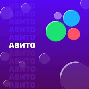 Про Авито