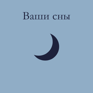 Ваши сны