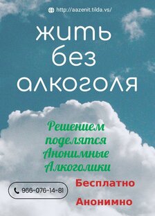 Красногорские Анонимные алкоголики