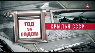 Крылья СССР год за годом