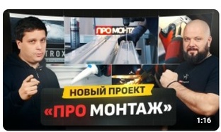 ПРОМОНТАЖ
