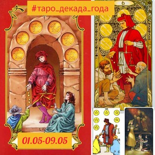 ♦ТАРО ДЕКАДА ГОДА♦