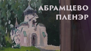 Пленэр