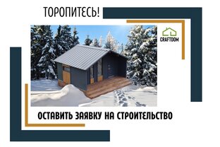 Оставить заявку на строительство дома