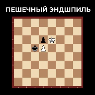 Пешечный эндшпиль 