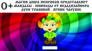 МАНДАЛЫ - ЮНИКОДЫ БЛАГОПОЛУЧИЯ 