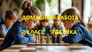 ДОМАШНЕЕ ЗАДАНИЕ 2 КЛАСС