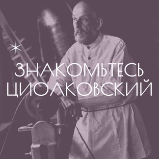 основоположник теоретической космонавтики и ракетостроения