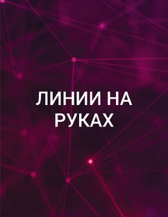 Линии на руках