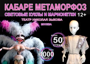 КАБАРЕ МЕТАМОРФОЗ (12+)