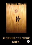 Я принесла тебе Бога!