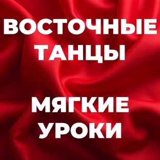 ВОСТОЧНЫЕ ТАНЦЫ  ОТДЕЛЬНЫЕ ДВИЖЕНИЯ