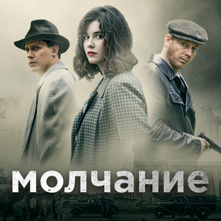 МОЛЧАНИЕ