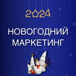 Продвижение 2024