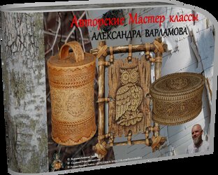 МАСТЕР КЛАССЫ по Бересте АЛЕКСАНДРА ВАРЛАМОВА  г.Асино Томская область