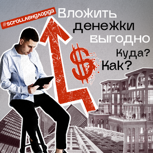 Про инвестиции #ScrollЛендлорда