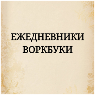 Ежедневник, воркбуки