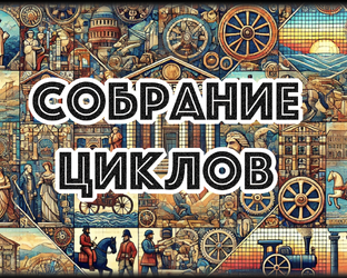 Большие циклы с ссылками на статьи
