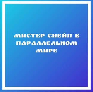 Мистер Снейп в параллельном мире