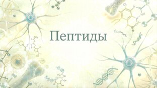 Пептиды 