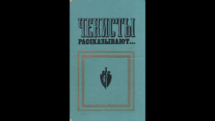 Из сборников "Чекисты рассказывают".