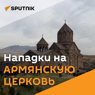 Нападки на Армянскую церковь