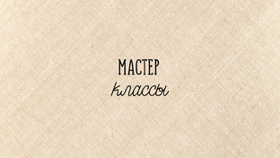 Мастер-классы 
