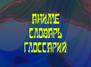 ПОНЯТИЯ ИЗ АНИМЕ