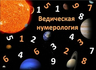 Ведическая нумерология и астрология